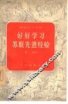 好好学习苏联先进经验