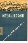 改造穷山区  建设新农村  湖南省岳阳县毛田区