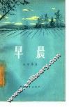 早晨  短篇小说集