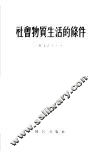社会物质生活的条件