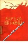 在共产主义的旗帜下英勇前进