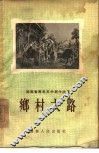 乡村大路  小说、散文选