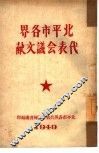 北平市各界代表会议文献