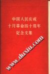 中国人民庆祝十月革命四十周年纪念文集