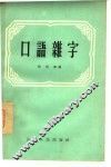 口语杂字