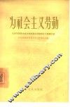 为社会主义劳动