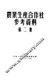 农业生产合作社参考资料  第2集