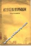 社会主义工业企业管理问题讲解