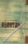 政治经济学讲座