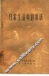 日常生活中的常识