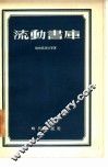 流动书库
