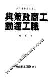 工商政策与职工运动