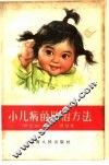 小儿病的防治方法