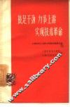 鼓足干劲  力争上游  实现技术革命  上海机电工业技术革新的经验介绍