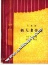 新人老传统  小歌剧