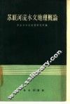 苏联河流水文地理概论