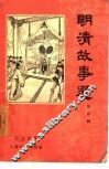 明清故事选  第4辑