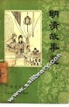 明清故事选  第6辑