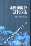 水资源保护及其立法
