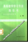 高等数学学习方法指导书  上