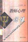 教师心理保健
