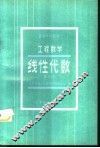 工程数学  线性代数  第3版