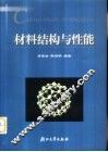 材料结构与性能