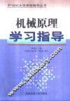 机械原理学习指导
