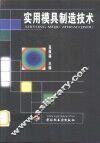 实用模具制造技术