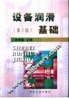 设备润滑基础  第2版