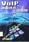 VoIP语音技术及应用