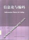 信息论与编码