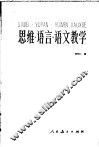 思维·语言·语文教学