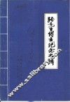 张竞生博士纪念专辑