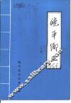 饶平乡土  修订本