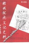 桂林文史资料  第28辑  桂林抗战文化史料