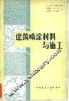 建筑喷涂材料与施工