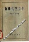 全苏政治与技术知识普及协会  物理化学力学  一门新的科学领域