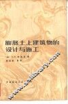 膨胀土上建筑物的设计与施工