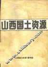 山西国土资源  下
