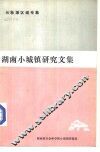 湖南小城镇研究文集