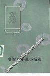 哈谢克小说小品选 电子书封面