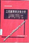 工程经济与决策分析