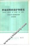 档案材料的保护和修复