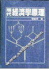 现代经济学原理
