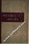 制浆造纸化学工艺学  上  制浆与造纸