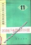 水文地质工程地质选辑  第11辑  区域地下水资源评价问题