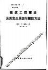 建筑工程事故及其发生原因与预防方法