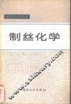 制丝化学