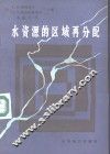 水资源的区域再分配